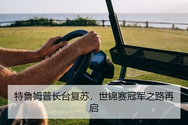 te-lu-mu-pu-zhang-tai-fu-su-shi-jin-sai-guan-jun-zhi-lu-zai-qi-2-659.jpg
